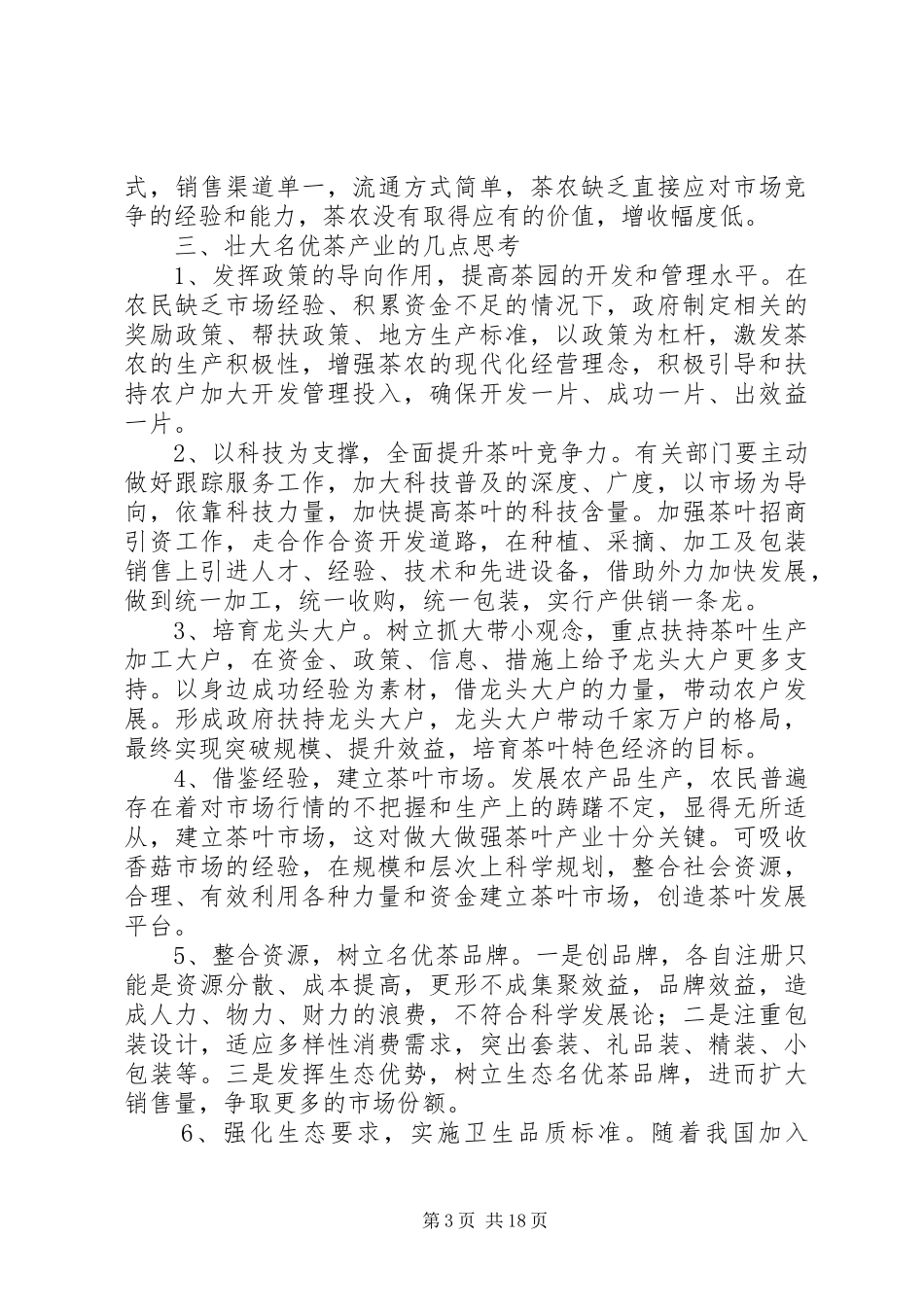 名优茶生产情况调研报告 _第3页