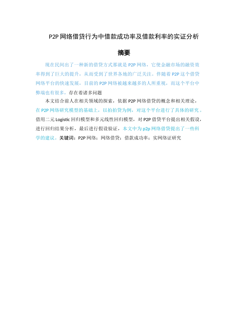 P2P网络借贷行为中借款成功率及借款利率的实证分析 （最终交稿） _第1页