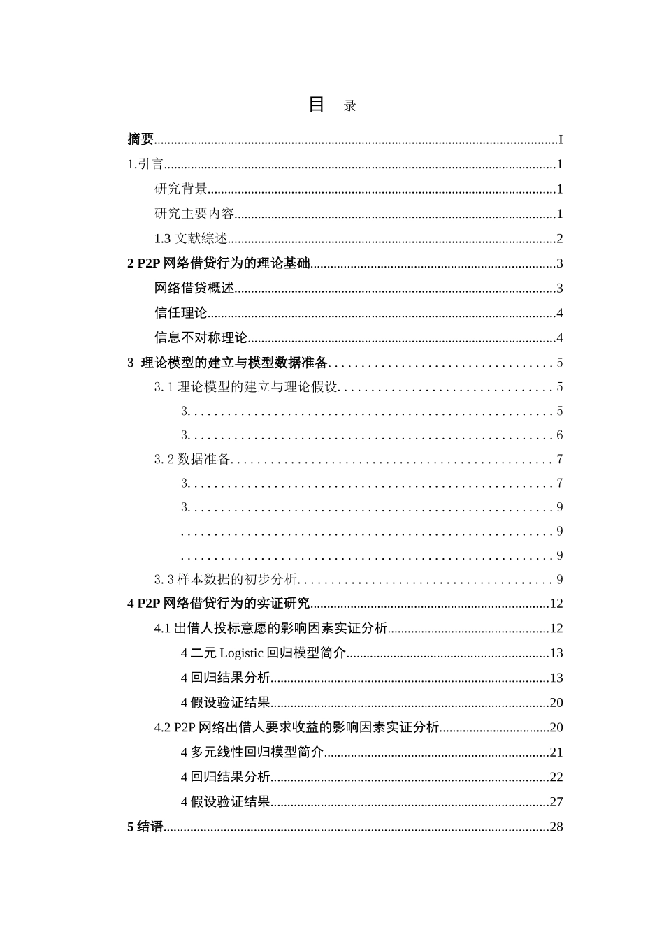 P2P网络借贷行为中借款成功率及借款利率的实证分析 （最终交稿） _第2页