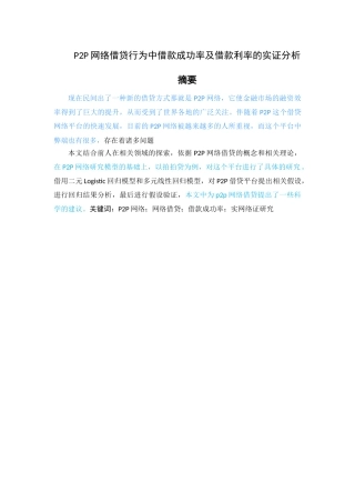 P2P网络借贷行为中借款成功率及借款利率的实证分析 （最终交稿） 