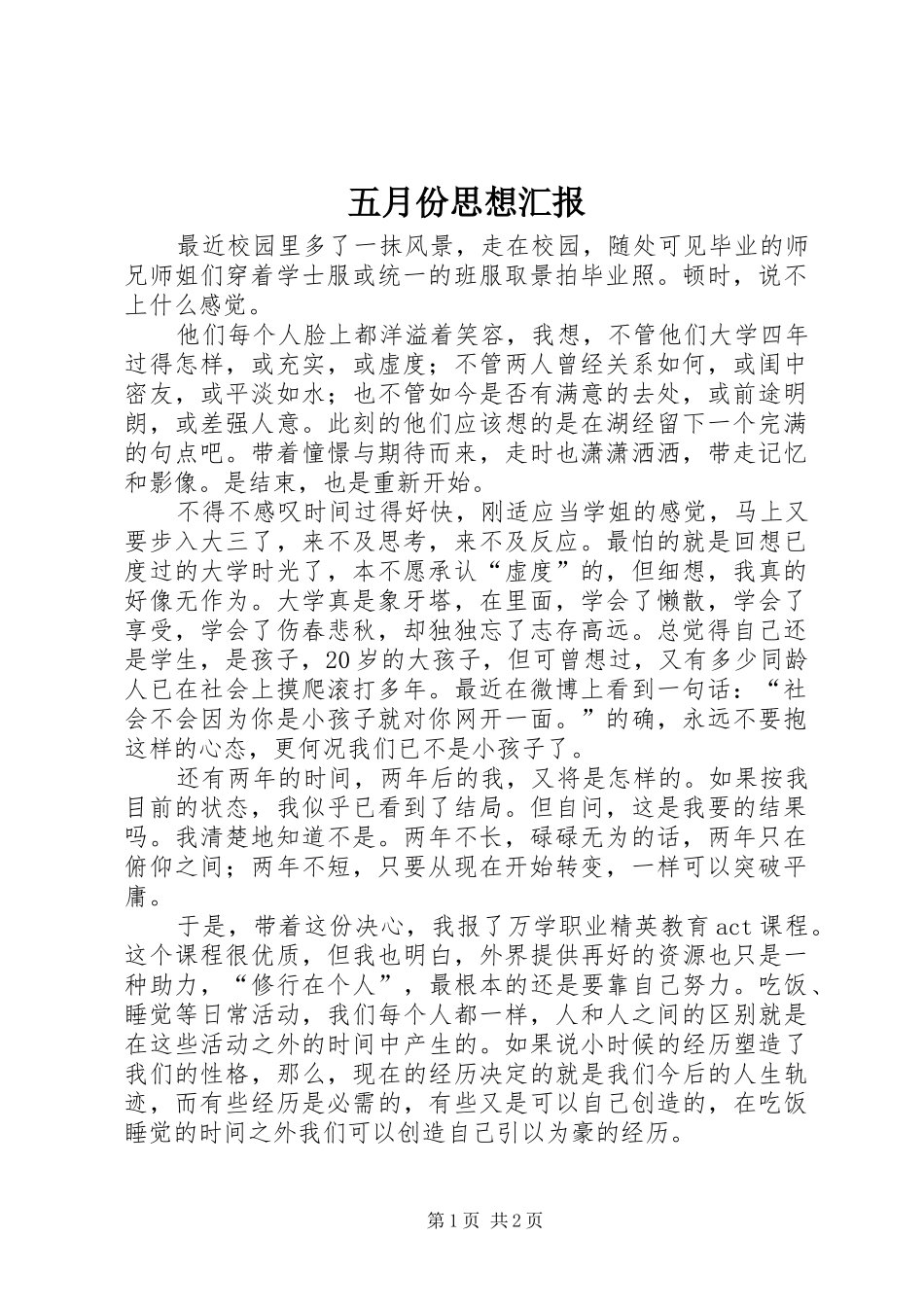 五月份思想汇报1 _第1页