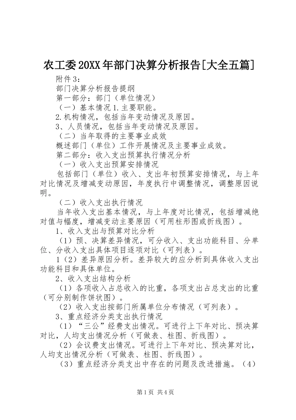 农工委20XX年部门决算分析报告[大全五篇] (3)_第1页