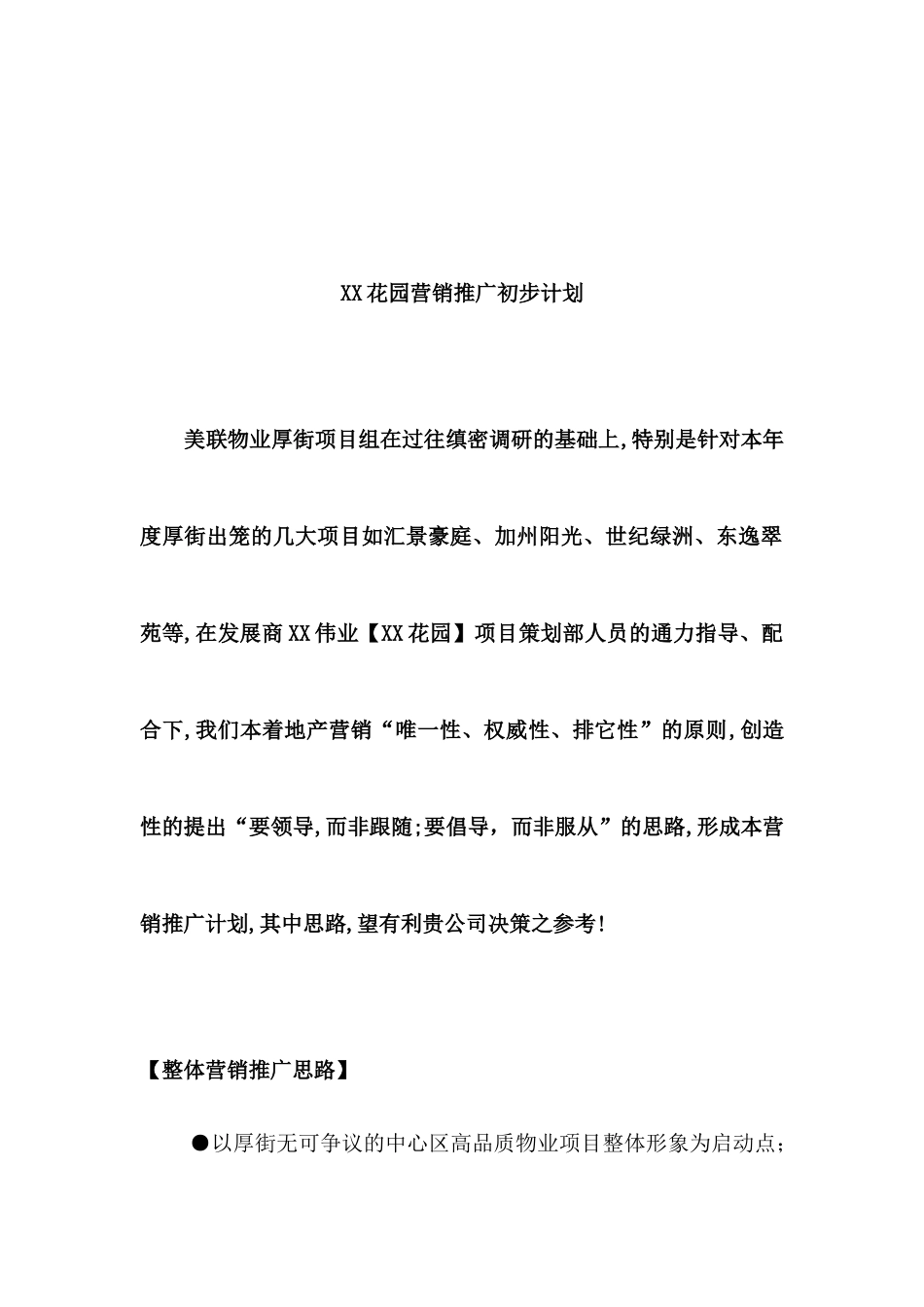 XX花园营销推广计划模式_第1页