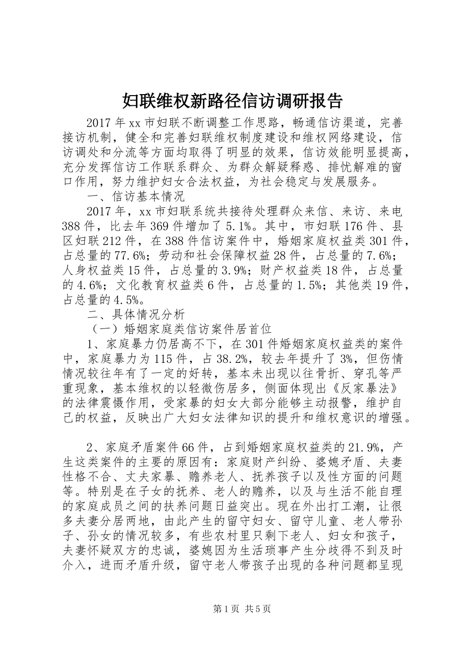 妇联维权新路径信访调研报告 _第1页