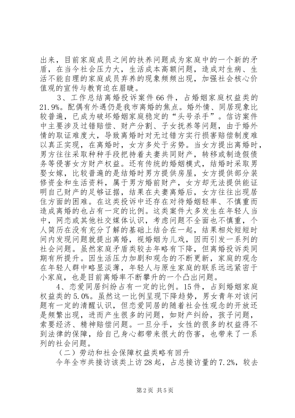 妇联维权新路径信访调研报告 _第2页