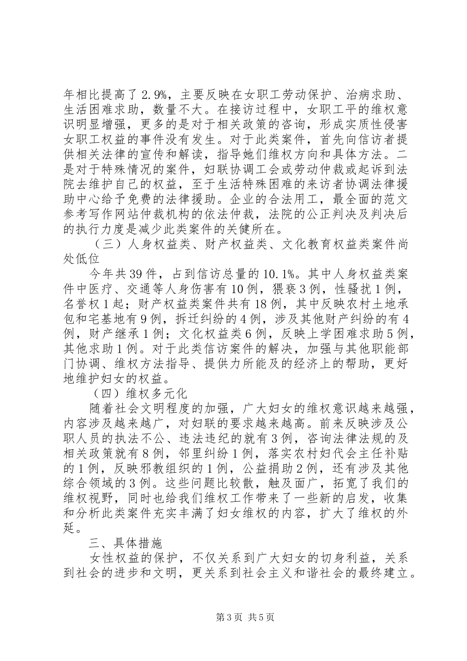 妇联维权新路径信访调研报告 _第3页