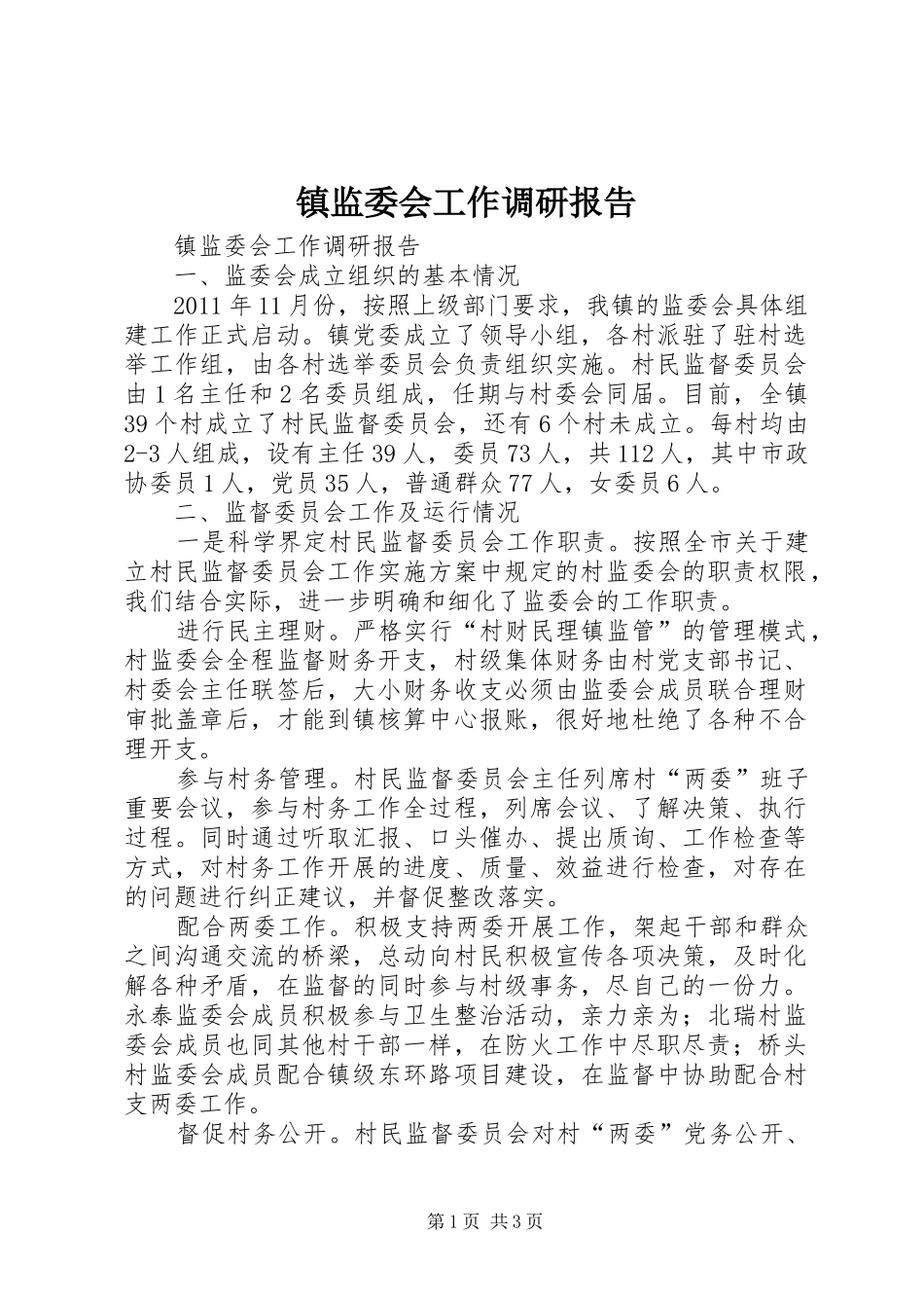 镇监委会工作调研报告 _第1页