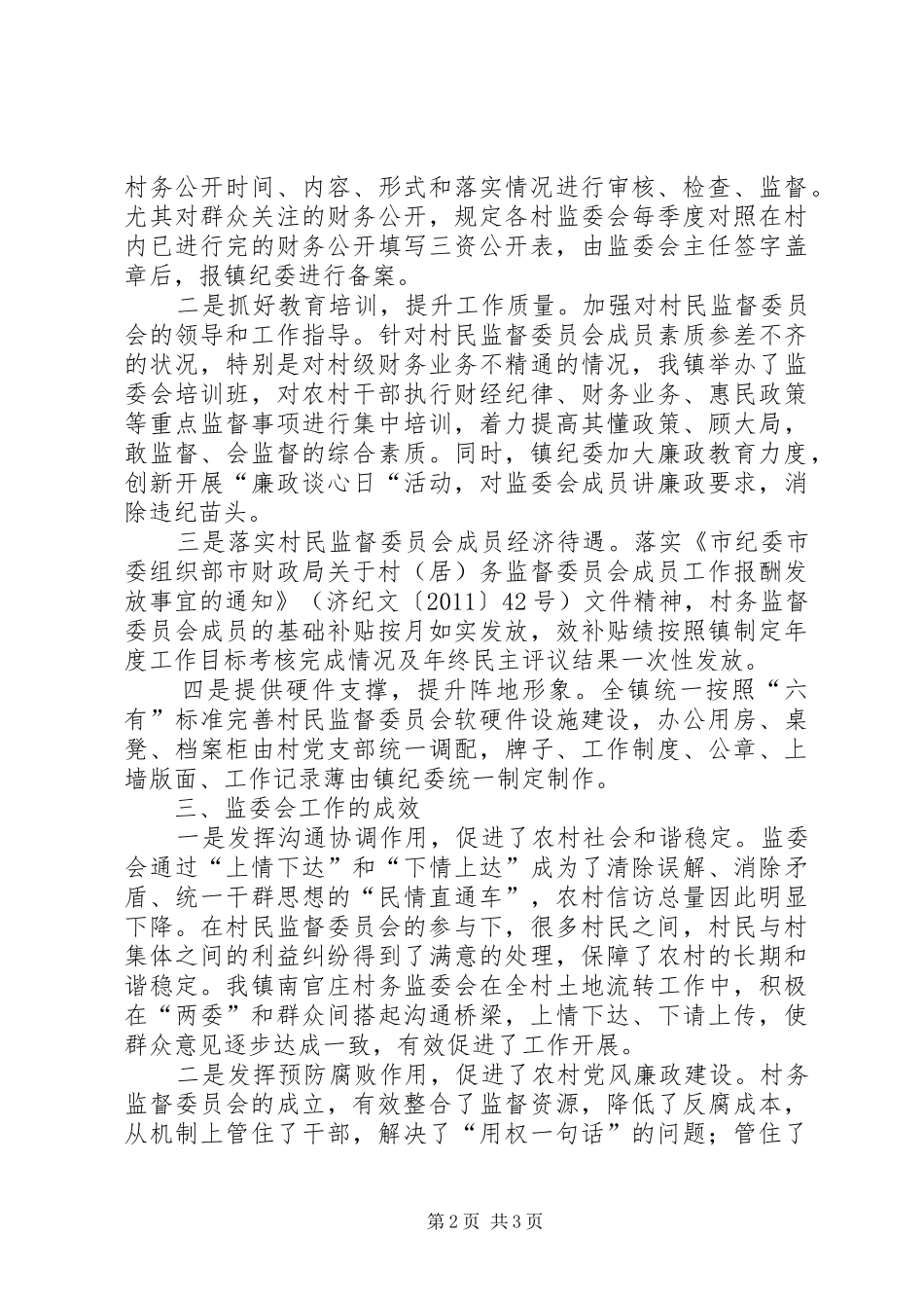 镇监委会工作调研报告 _第2页
