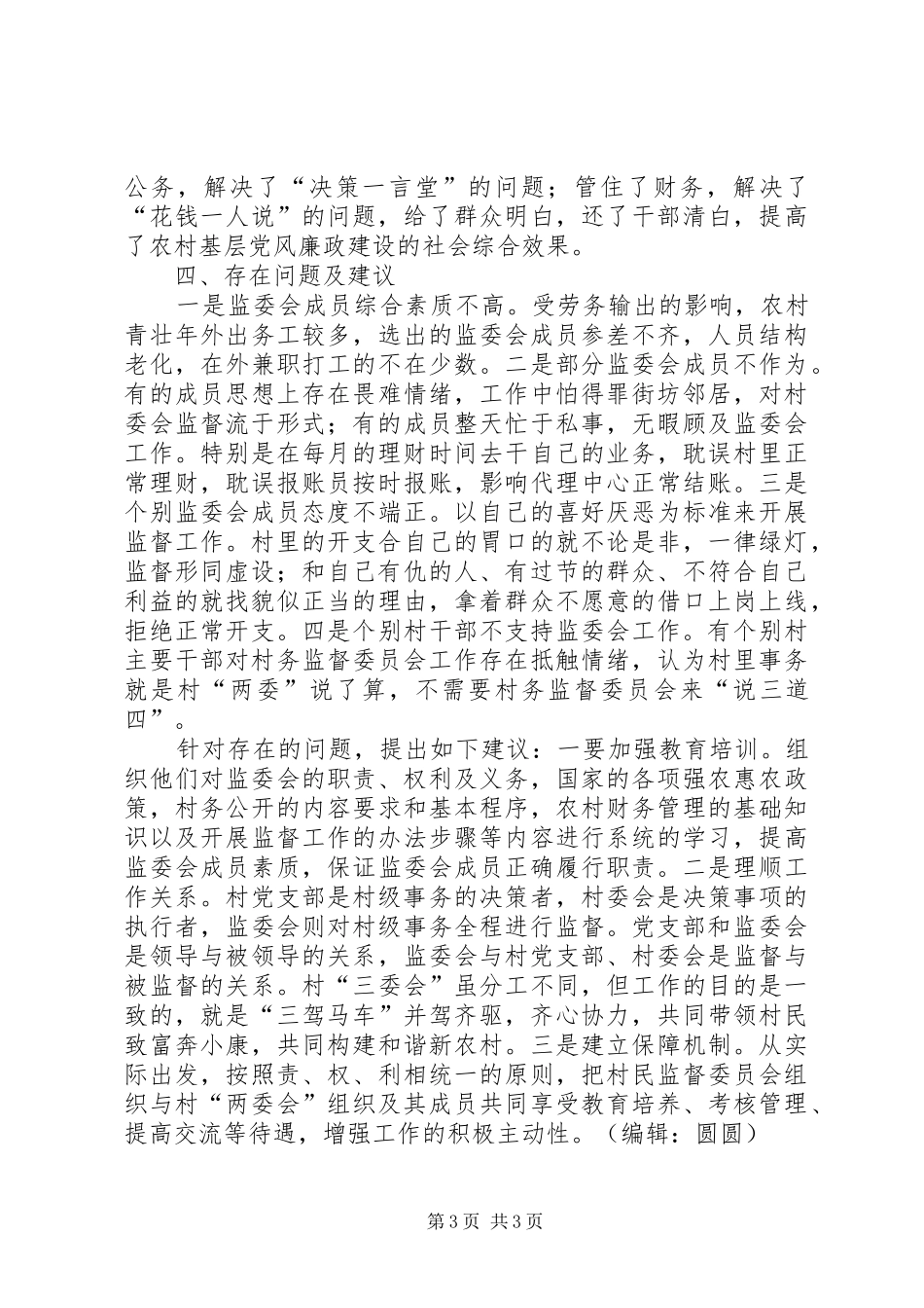 镇监委会工作调研报告 _第3页