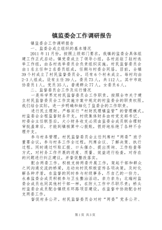 镇监委会工作调研报告 