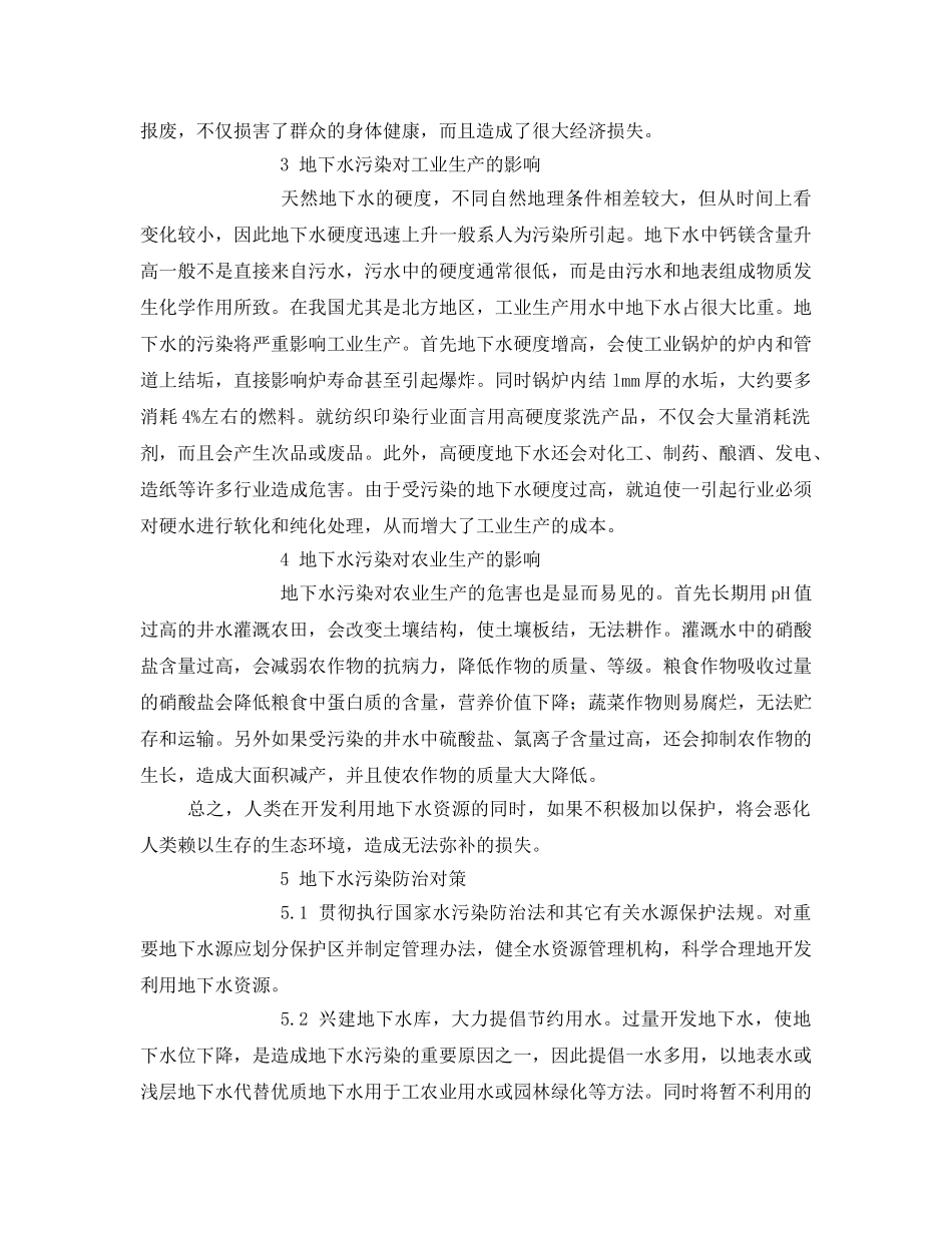 《安全管理环保》之地下水污染对生态环境的影响分析 _第2页