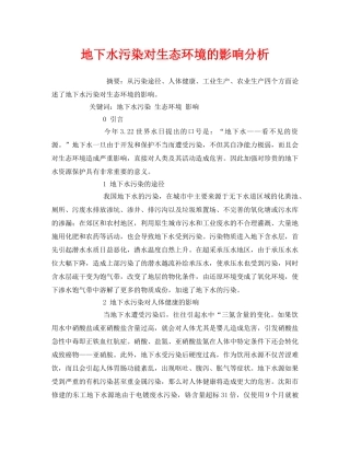 《安全管理环保》之地下水污染对生态环境的影响分析 