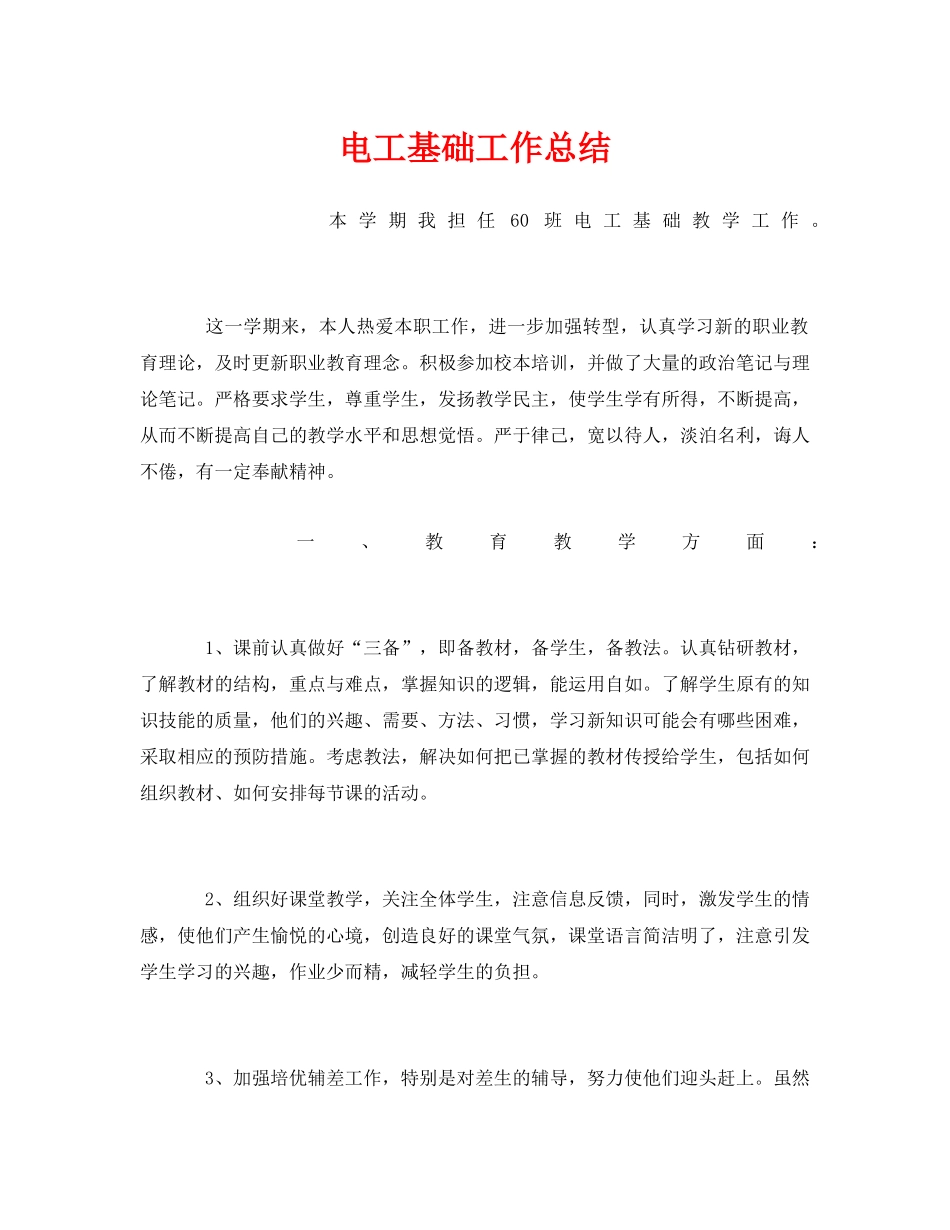 《安全管理文档》之电工基础工作总结 _第1页