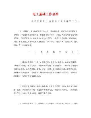 《安全管理文档》之电工基础工作总结 
