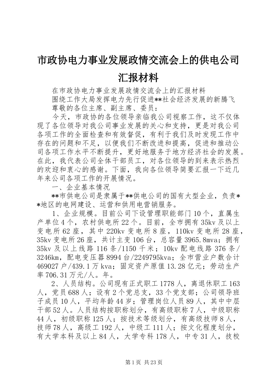 市政协电力事业发展政情交流会上的供电公司汇报材料 _第1页