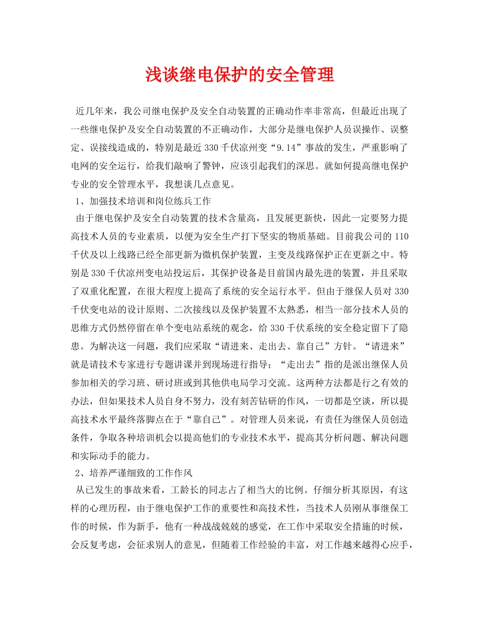 《安全管理论文》之浅谈继电保护的安全管理 _第1页