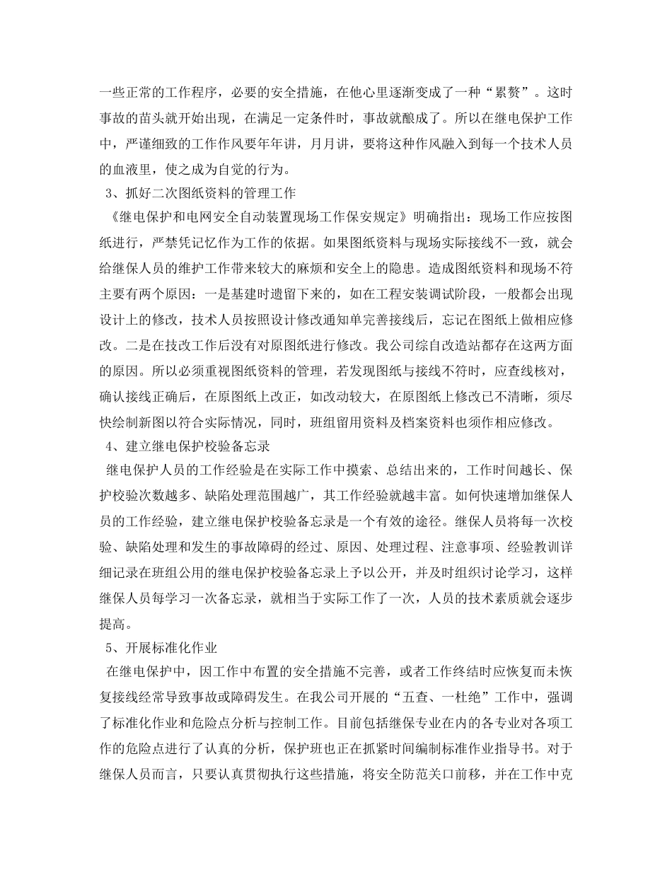 《安全管理论文》之浅谈继电保护的安全管理 _第2页