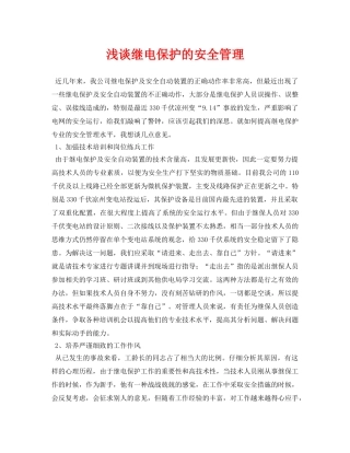 《安全管理论文》之浅谈继电保护的安全管理 