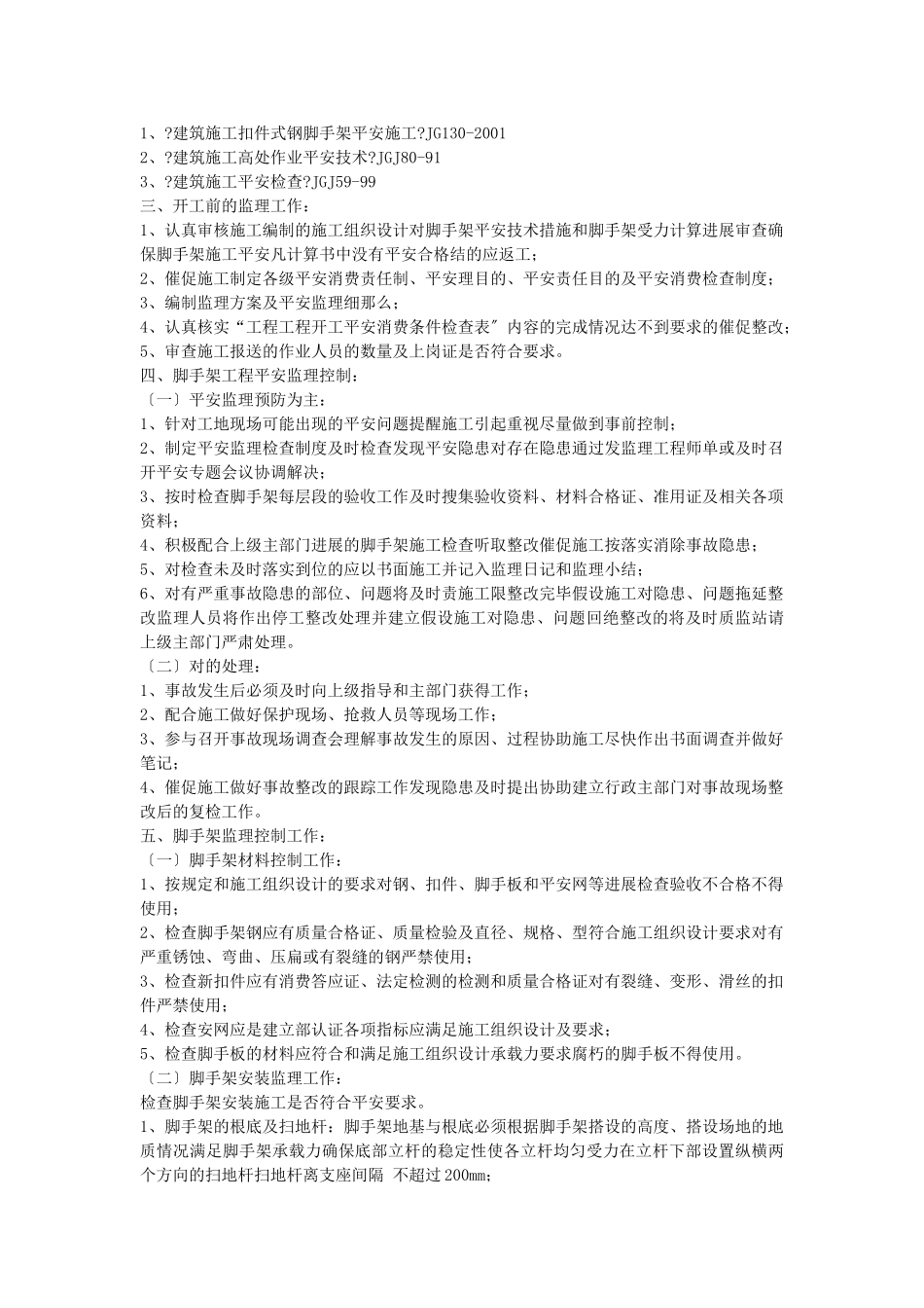 脚手架安全监理细则_第2页