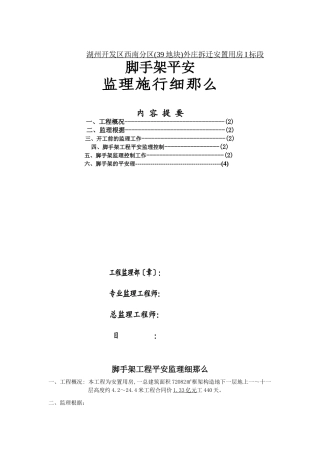 脚手架安全监理细则