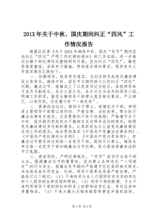 201X年关于中秋、国庆期间纠正“四风”工作情况报告