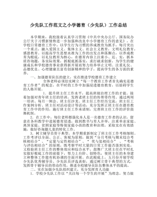 少先队工作范文小学德育（少先队）工作总结 
