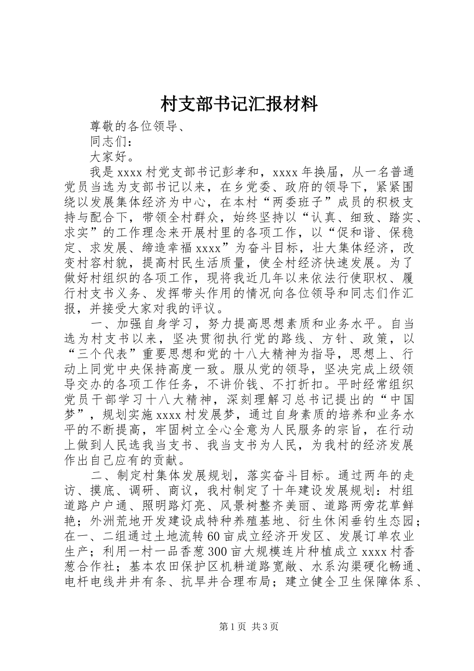 村支部书记汇报材料 _第1页