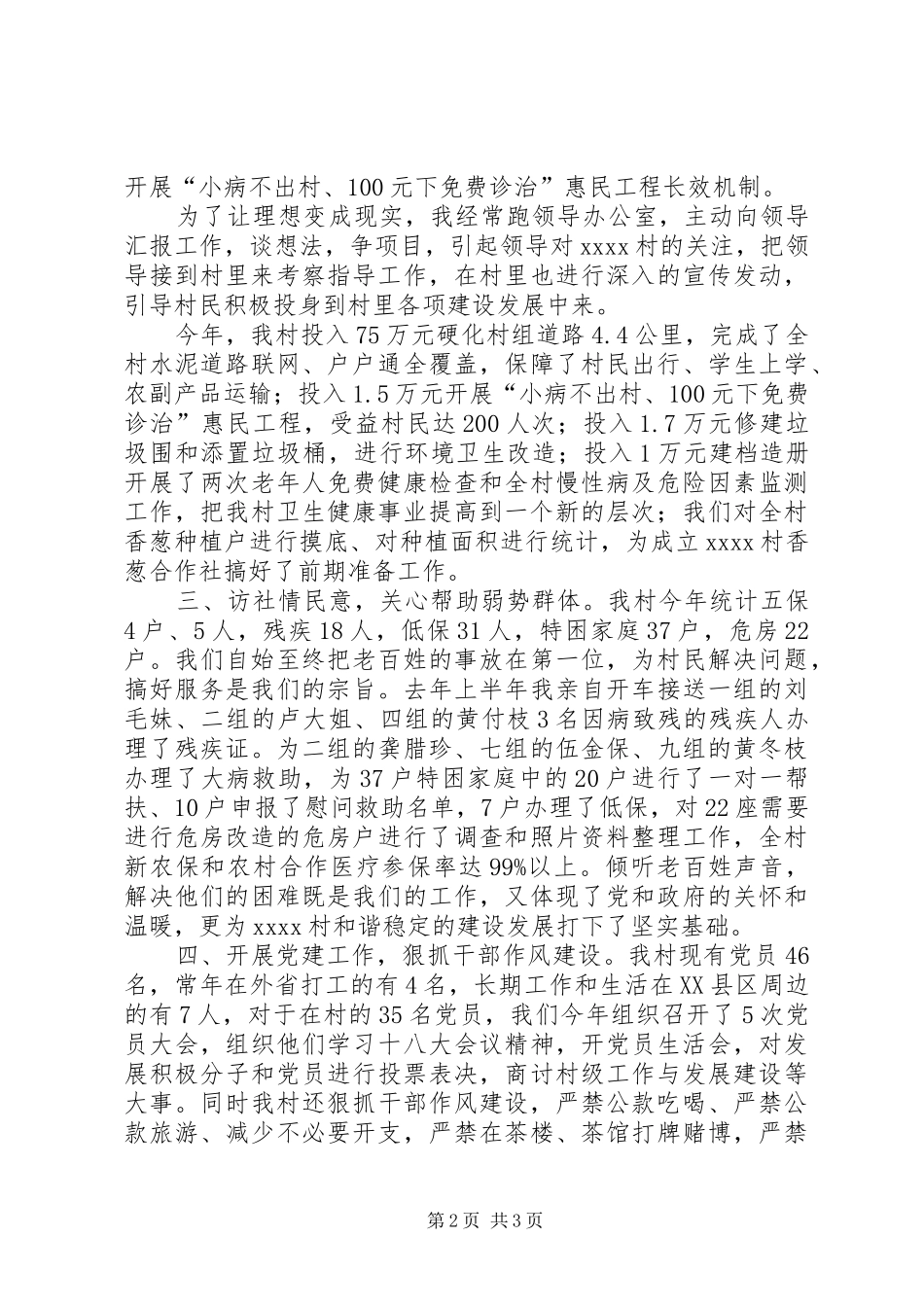 村支部书记汇报材料 _第2页