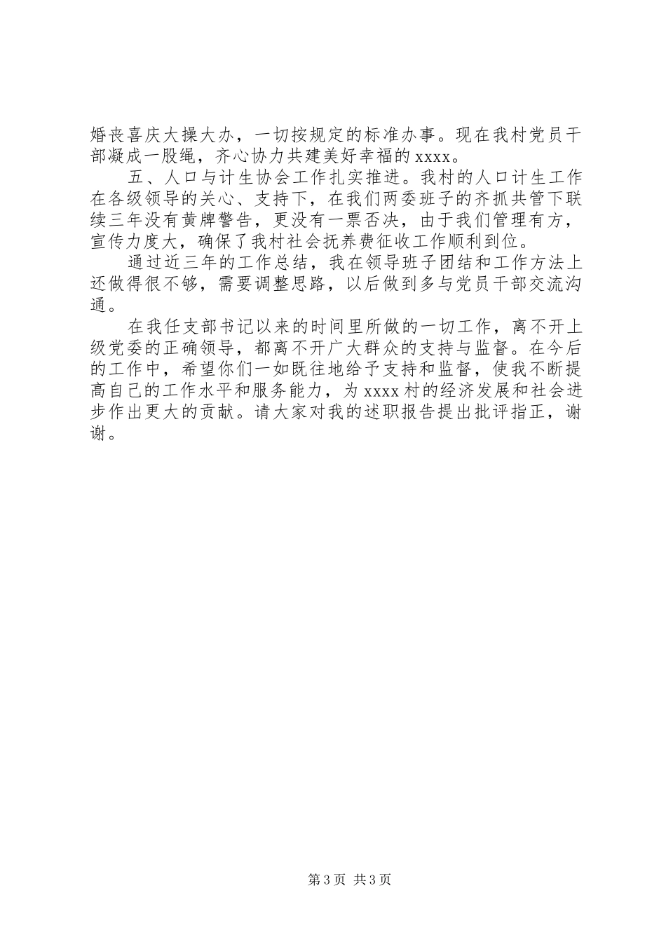 村支部书记汇报材料 _第3页