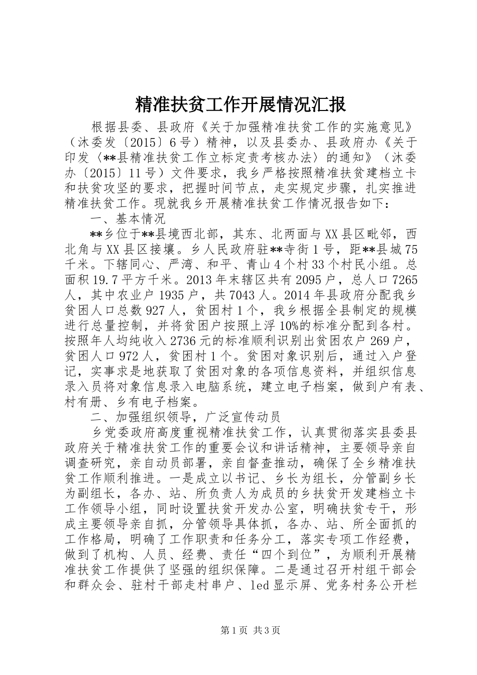 精准扶贫工作开展情况汇报 _第1页