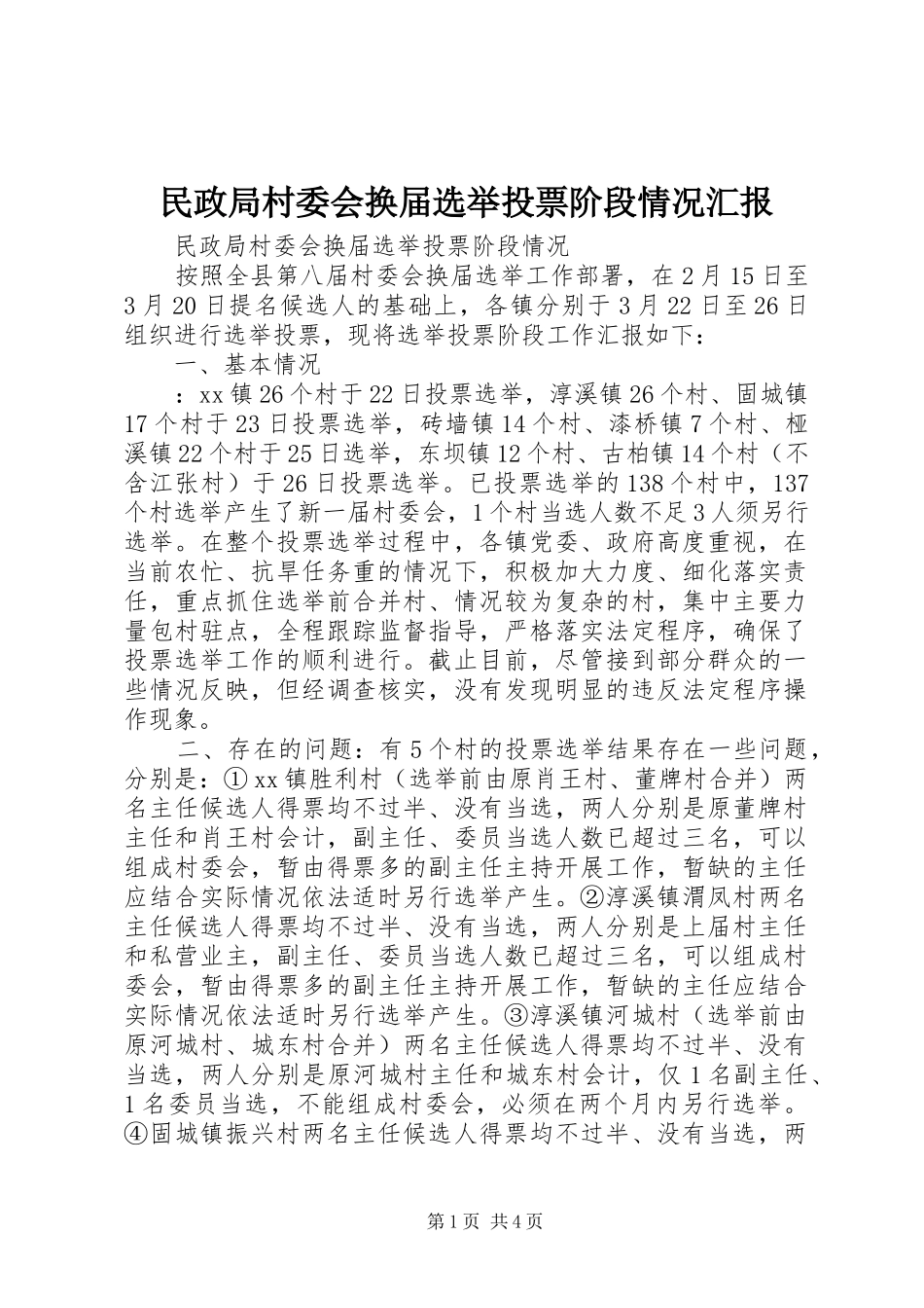 民政局村委会换届选举投票阶段情况汇报 _第1页
