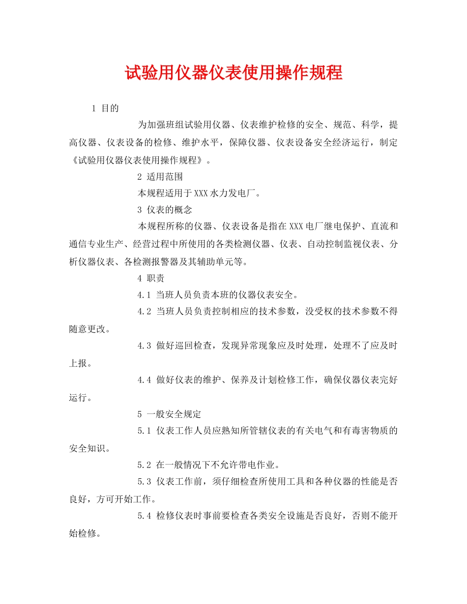 《安全操作规程》之试验用仪器仪表使用操作规程 _第1页