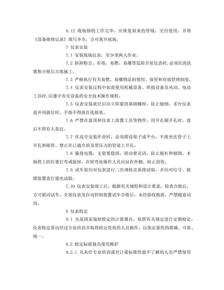 《安全操作规程》之试验用仪器仪表使用操作规程 _第3页