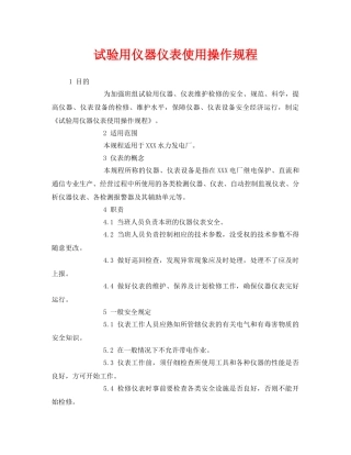 《安全操作规程》之试验用仪器仪表使用操作规程 