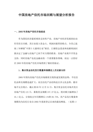 中国房地产信托市场回顾与展望分析报告