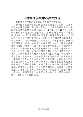 天津梅江会展中心参观报告 