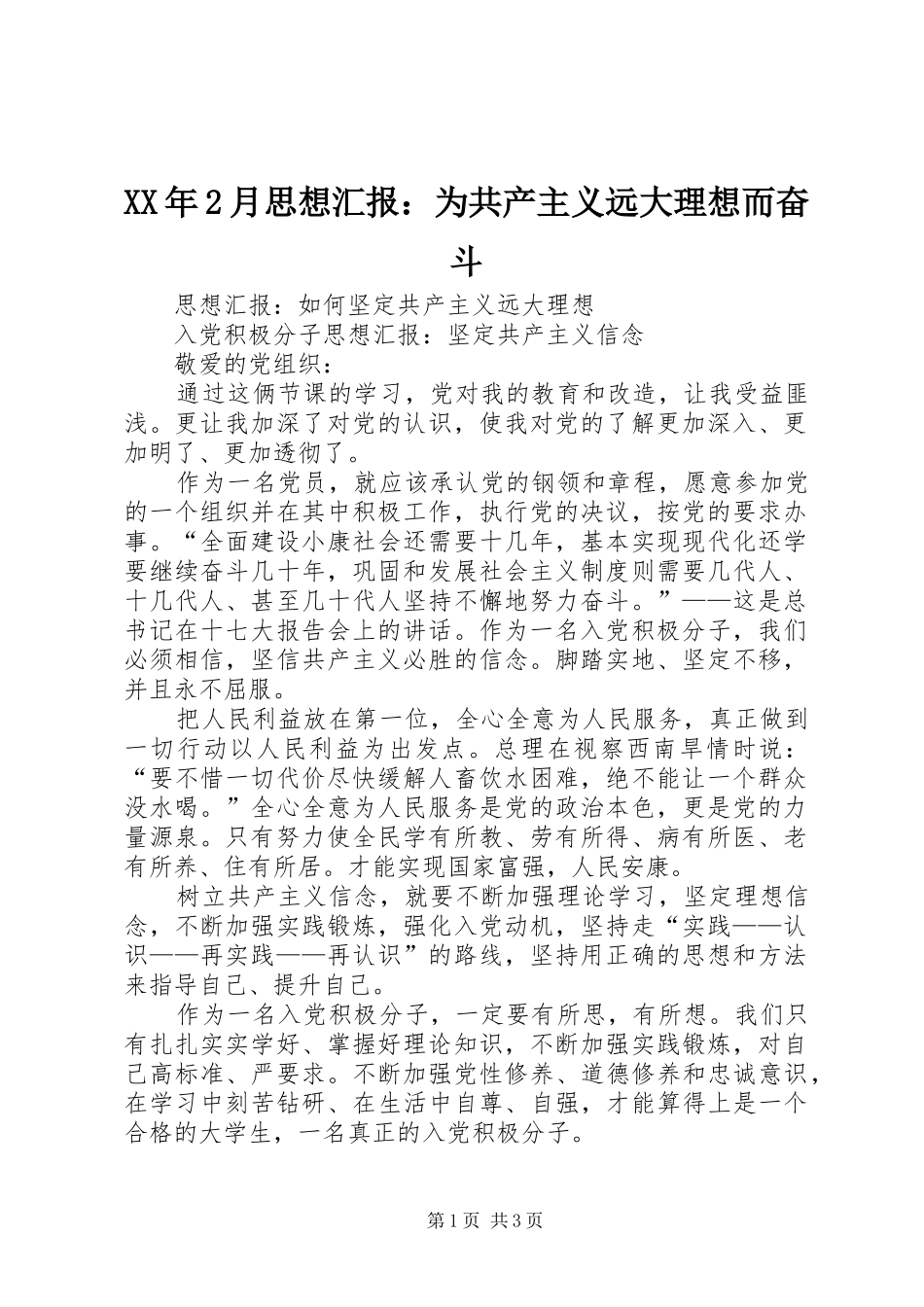 XX年2月思想汇报：为共产主义远大理想而奋斗 _第1页