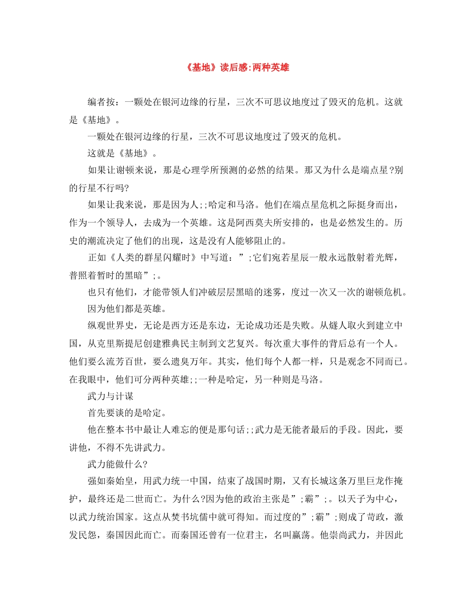 《基地》读后感-两种英雄 _第1页