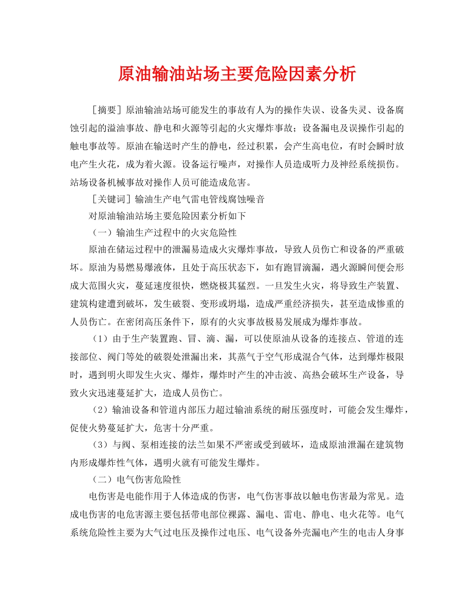 《安全管理论文》之原油输油站场主要危险因素分析 _第1页
