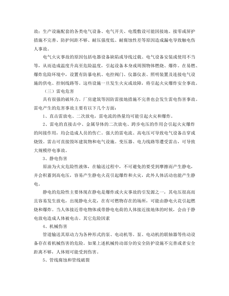 《安全管理论文》之原油输油站场主要危险因素分析 _第2页