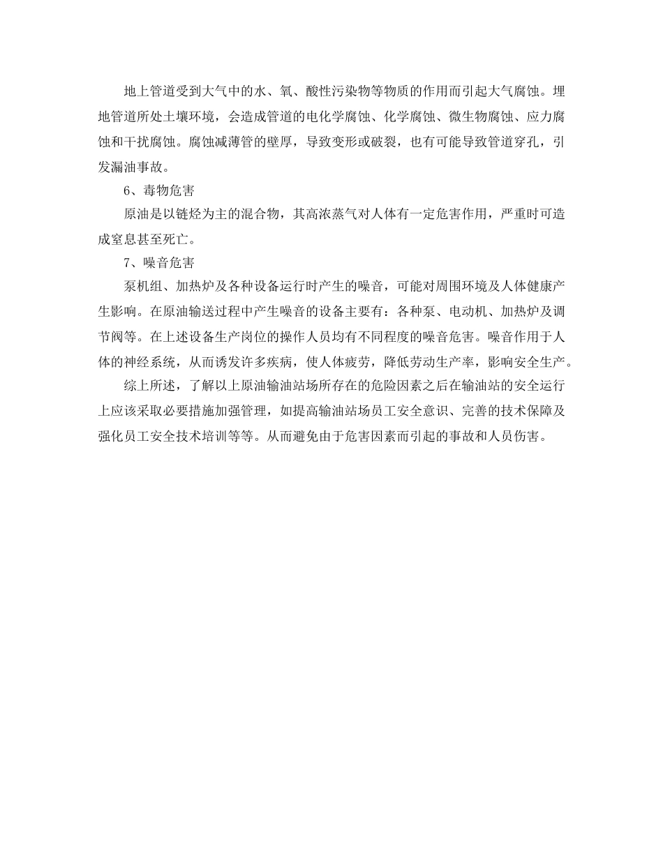 《安全管理论文》之原油输油站场主要危险因素分析 _第3页