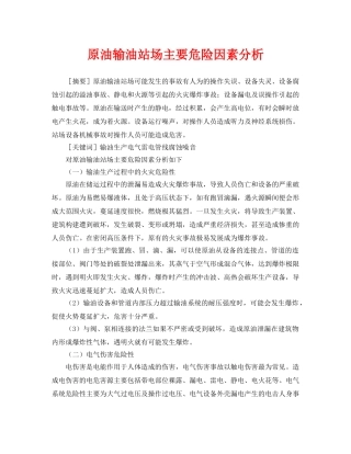 《安全管理论文》之原油输油站场主要危险因素分析 