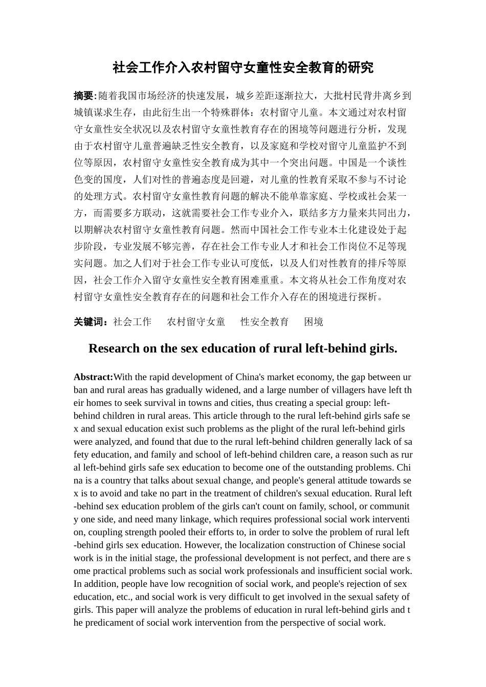 社会工作介入农村留守女童性安全教育的研究 _第1页