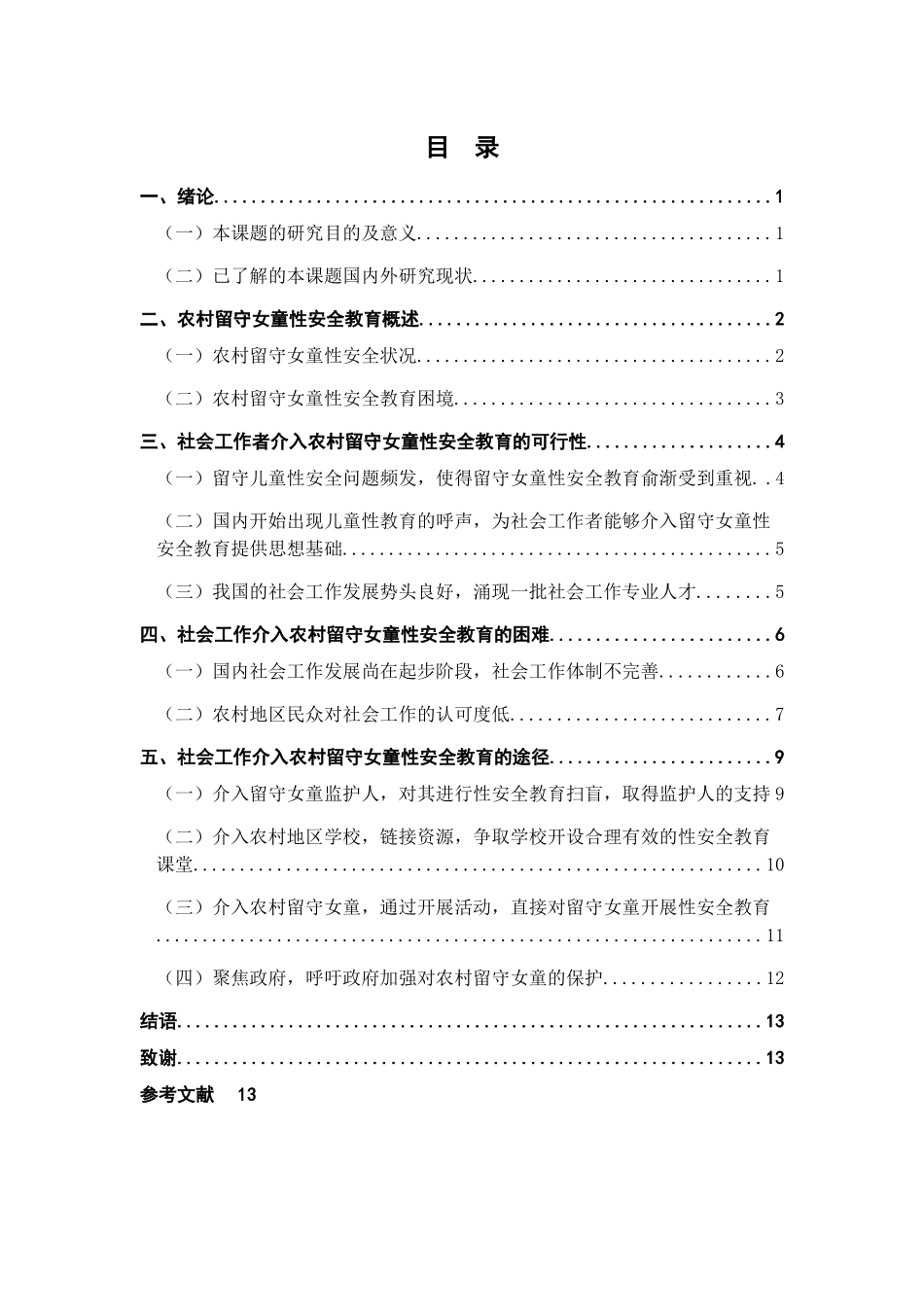 社会工作介入农村留守女童性安全教育的研究 _第3页