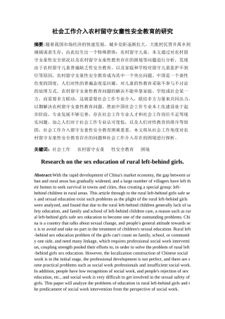 社会工作介入农村留守女童性安全教育的研究 