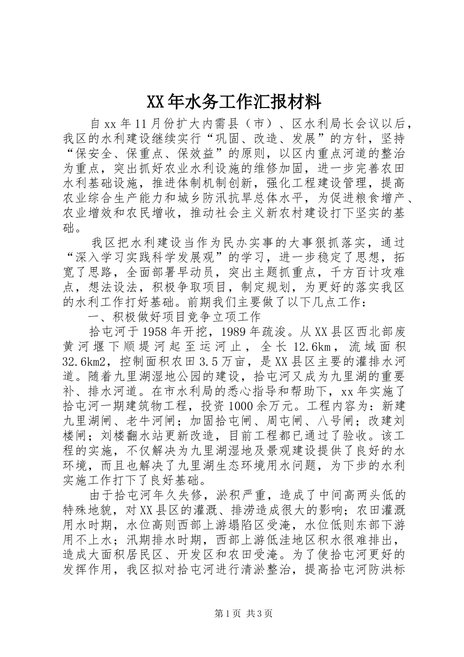XX年水务工作汇报材料 _第1页