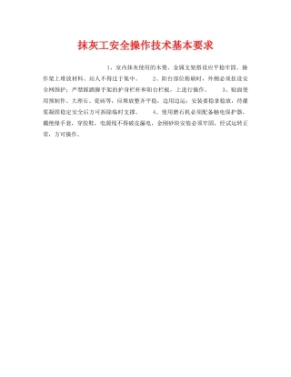 《安全操作规程》之抹灰工安全操作技术基本要求 