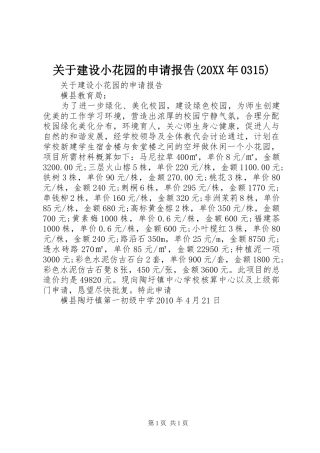 关于建设小花园的申请报告(20XX年0315)