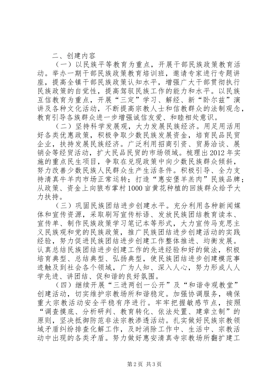 民族团结进步创建活动汇报提纲 _第2页