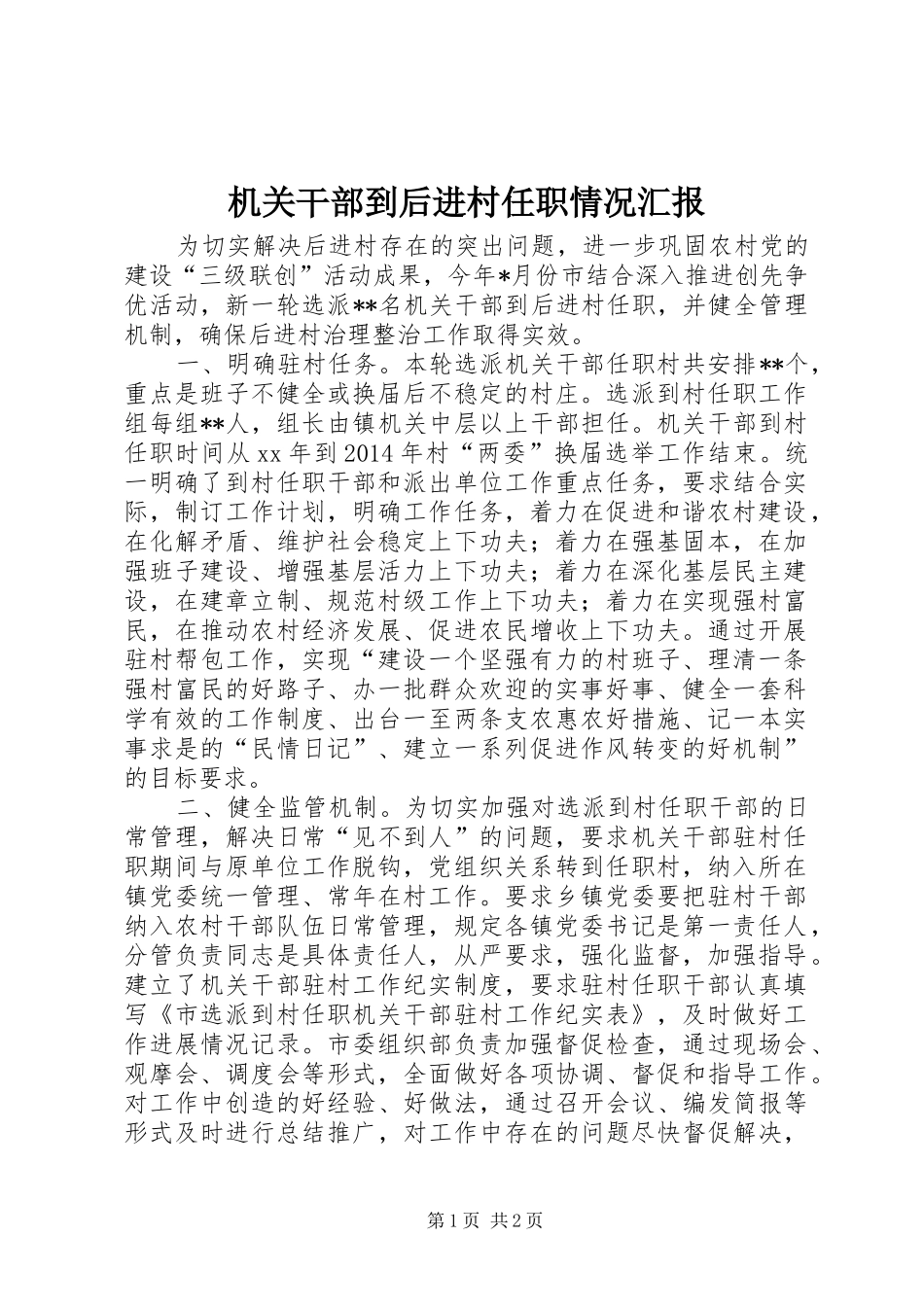 机关干部到后进村任职情况汇报 _第1页